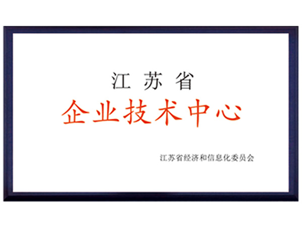 江蘇省企業(yè)技術(shù)中心